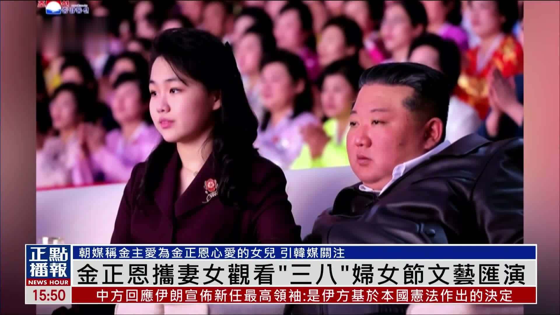 金正恩携妻女观看“三八”妇女节文艺汇演