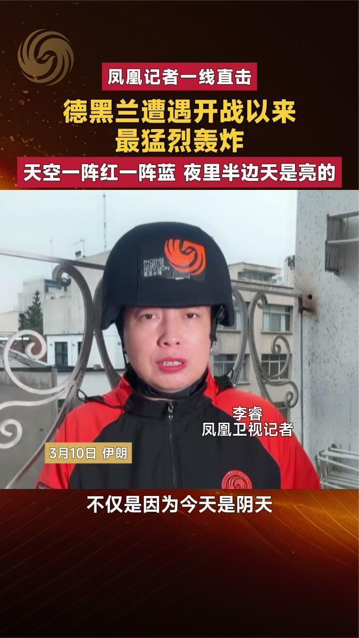 德黑兰遭开战以来最猛烈轰炸 天空一阵红一阵蓝夜里半边天是亮的