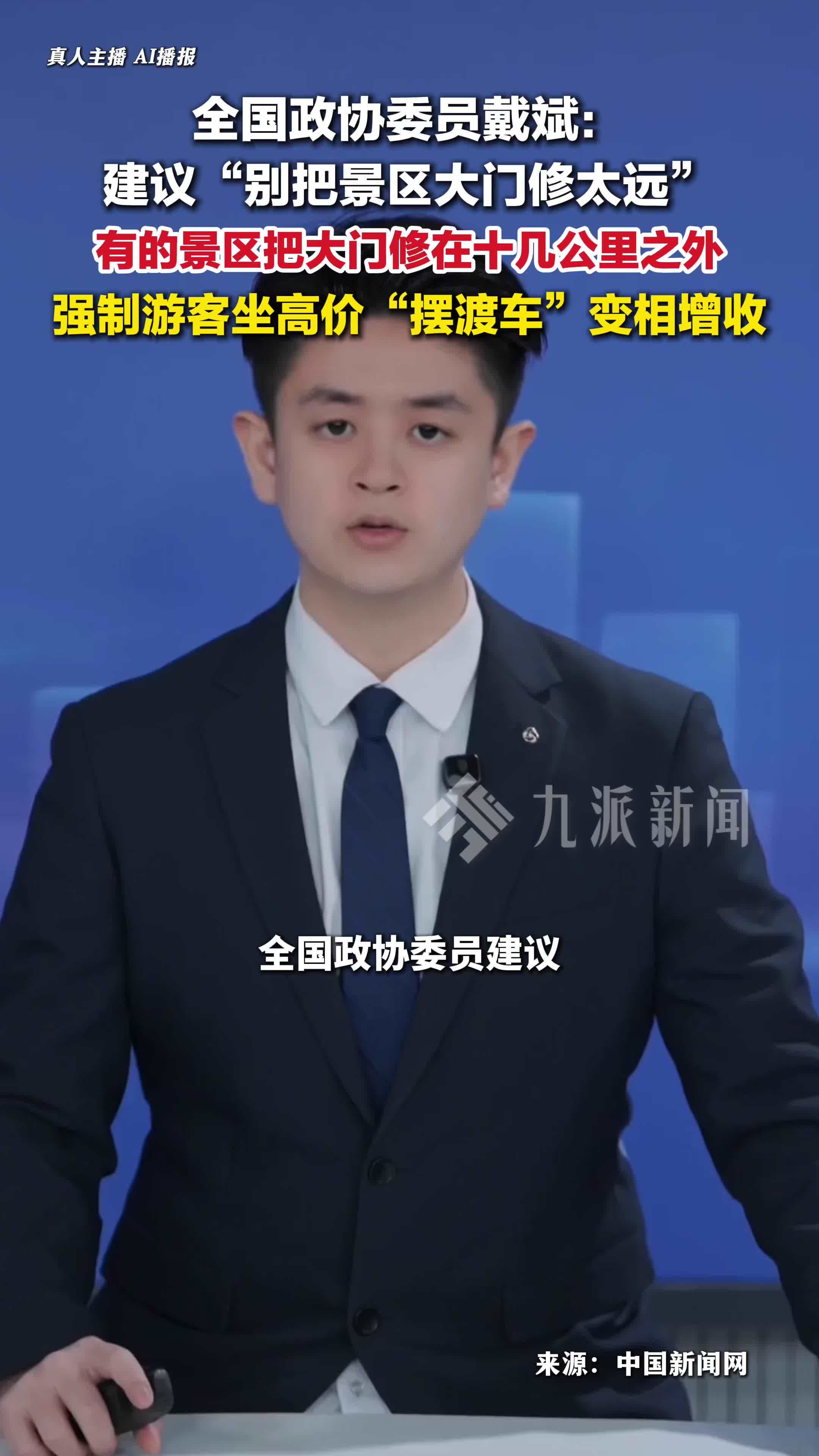 政协委员戴斌：建议别把景区大门修太远，不应强制游客坐摆渡车