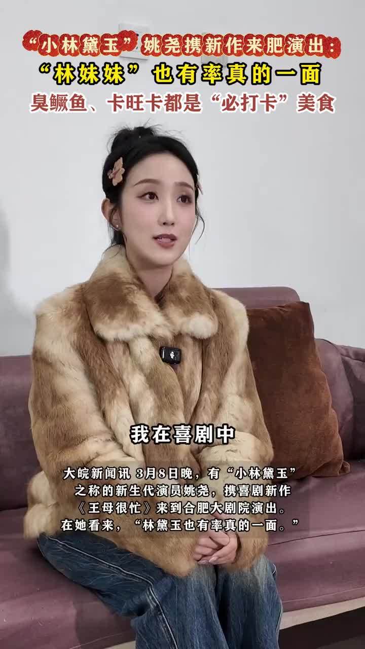“小林黛玉”姚尧携新作来肥演出：“林妹妹”也有率真的一面，臭鳜鱼、卡旺卡都是“必打卡”美食