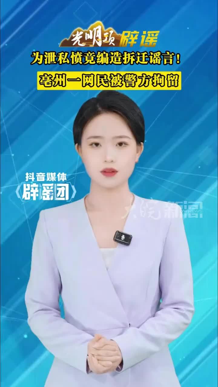 为泄私愤竟编造拆迁谣言！亳州一网民被警方拘留#媒体辟谣团