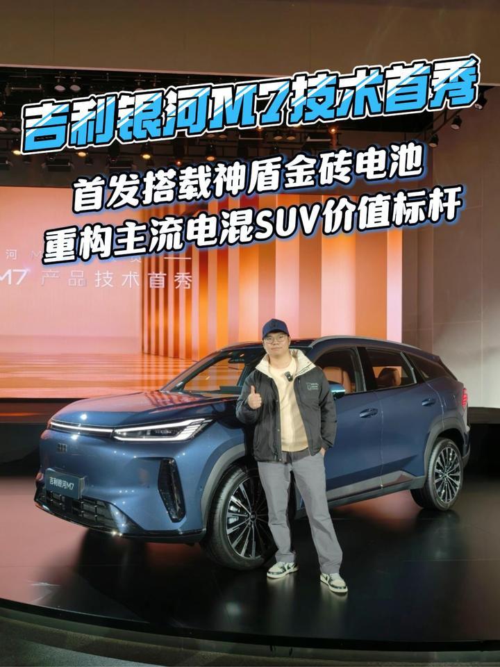 吉利银河M7技术首秀，首搭神盾金砖电池，重构电混SUV价值标杆