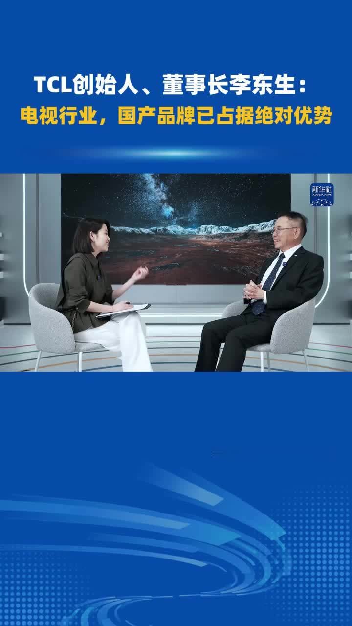全国人大代表，TCL创始人、董事长李东生：“以前国内的消费者买电视机，会想买进口品牌，现在国产品牌已占据绝对优势。”#李东生  #TCL  #2026全国两会