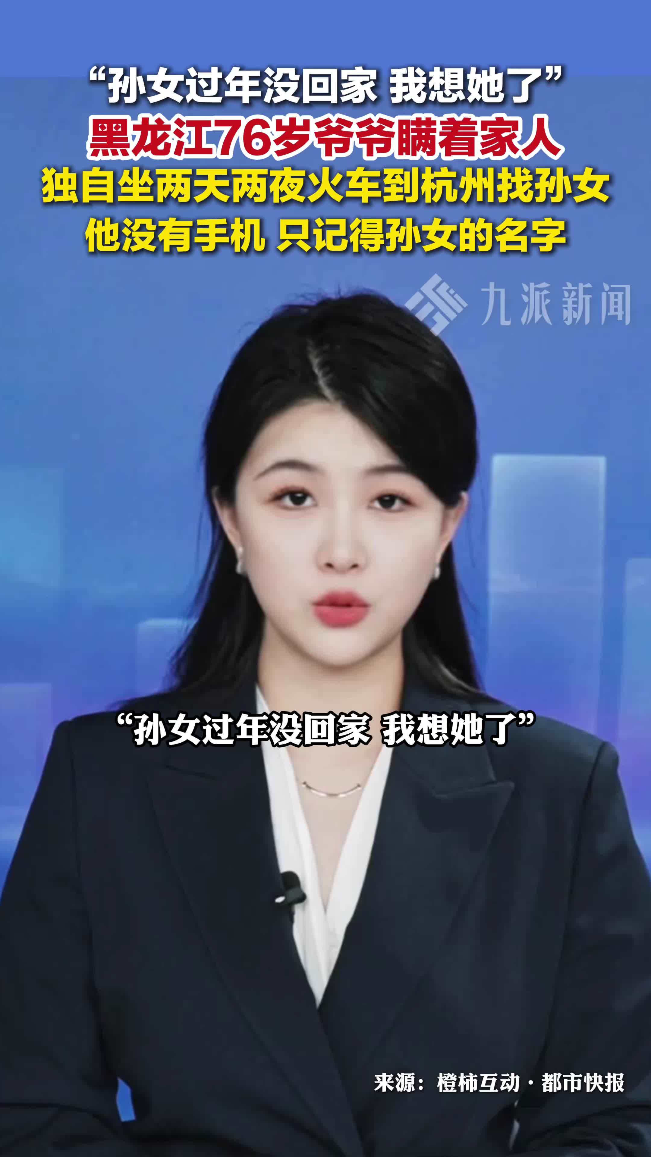 6岁爷爷坐两天两夜火车找孙女： 孙女过年没回家，我想她了