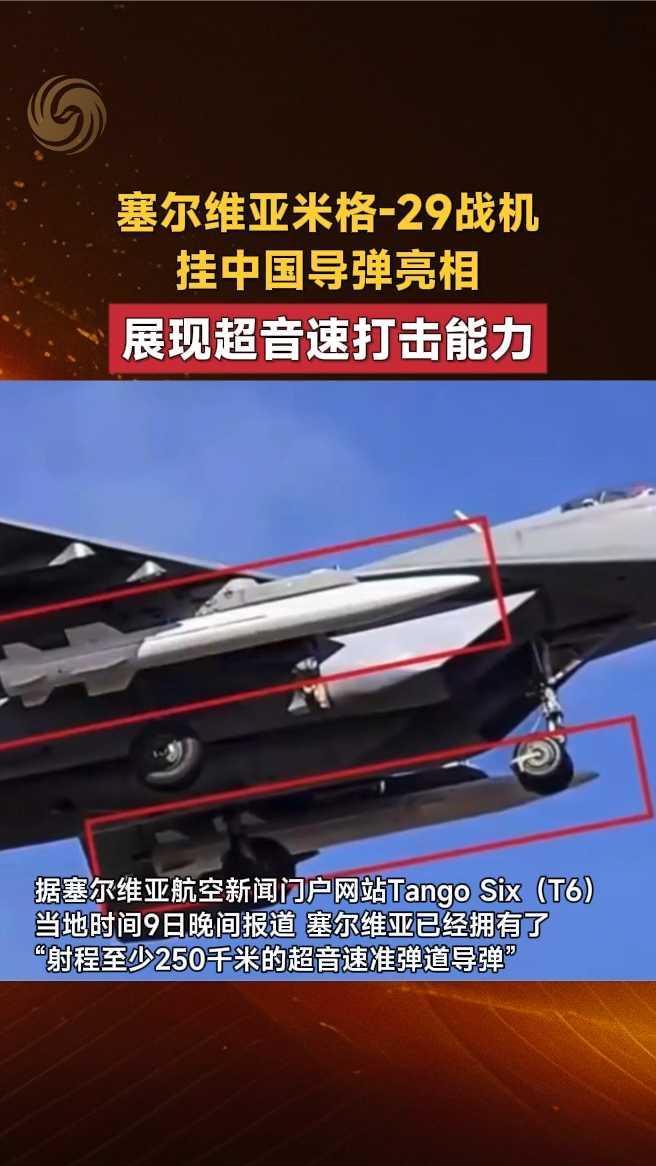 塞尔维亚米格-29战机挂中国导弹亮相，展现超音速打击能力