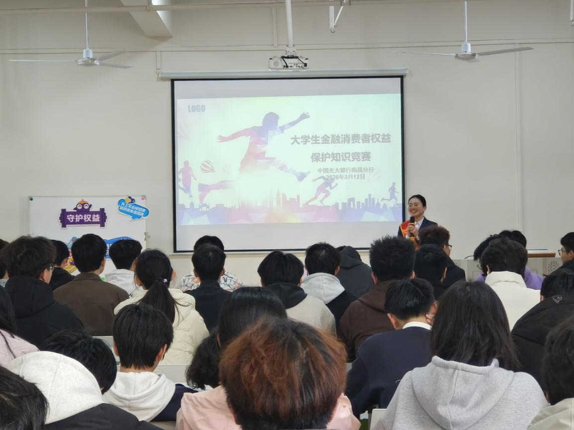 光大银行南昌分行开展“3&middot;15”金融知识进校园活动 守护青年金融安全