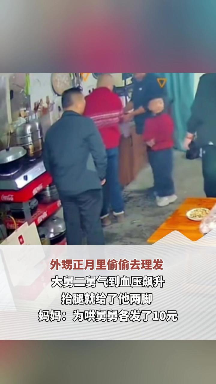 外甥正月里偷偷去理发 大舅二舅气到血压飙升 抬腿就给了他两脚 妈妈：为哄舅舅各发了10元