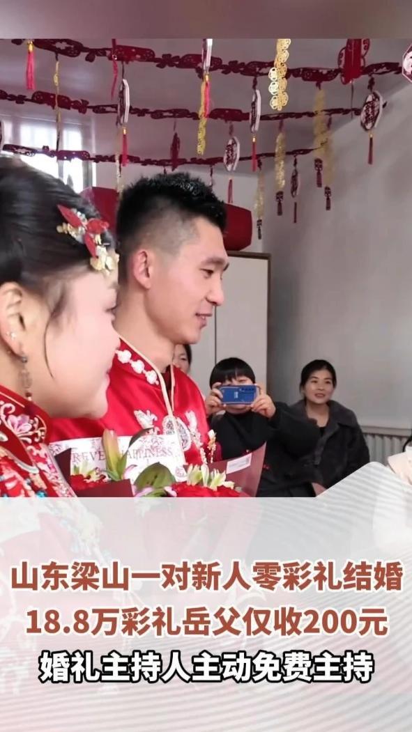 山东梁山一对新人零彩礼结婚，18.8万彩礼岳父仅收200元，婚礼主持人主动免费主持