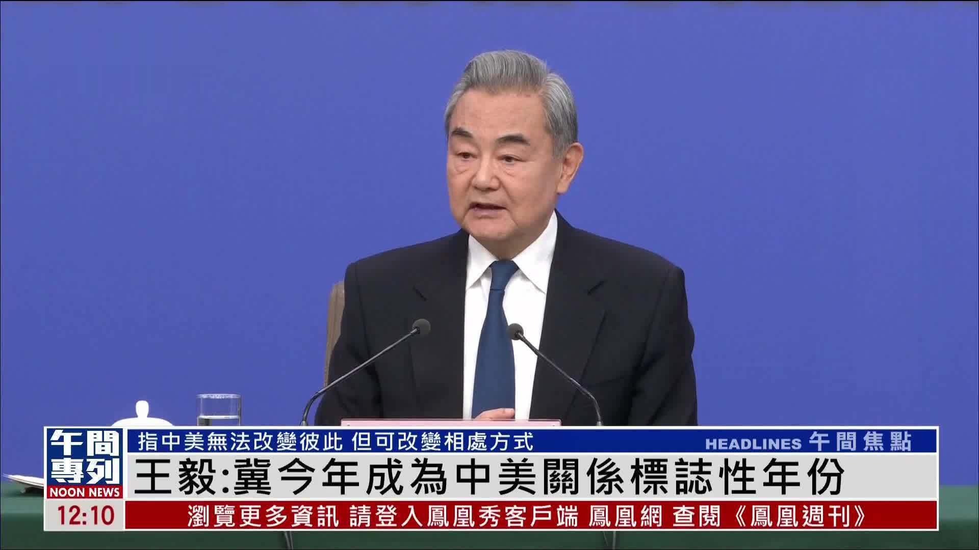 王毅：冀2026年成为中美关系标志性年份