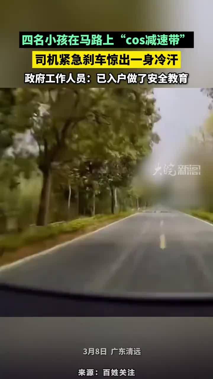 四名小孩在马路上“cos减速带”，司机紧急刹车惊出一身冷汗，政府工作人员：已入户做了安全教育