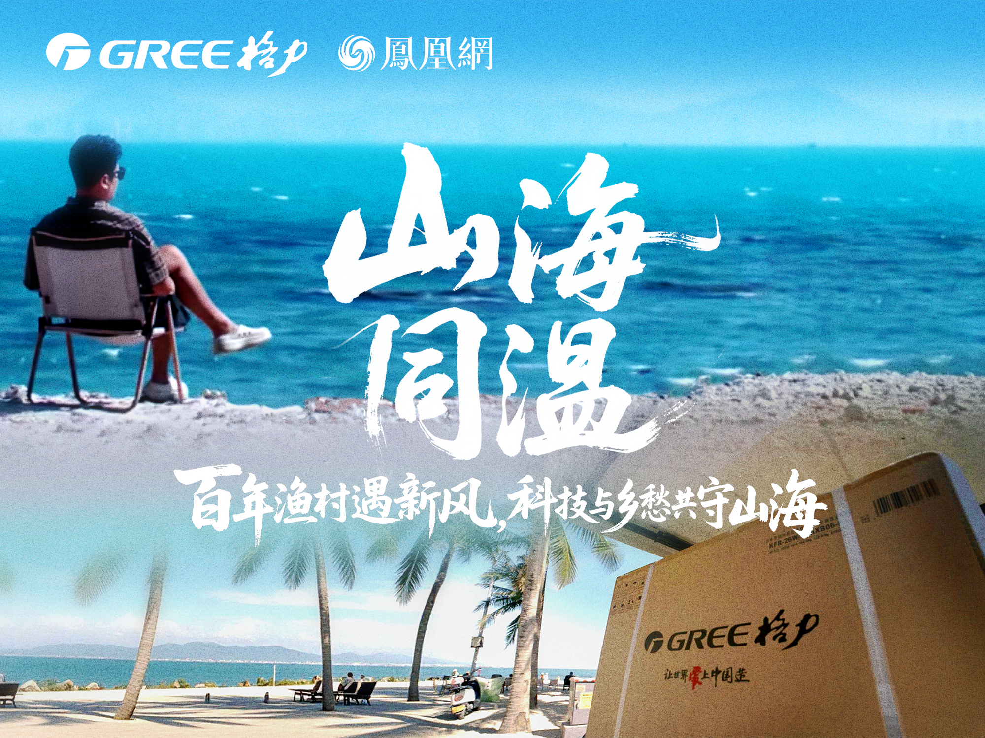 部队同款格力，成了海岛民宿的舒适密码