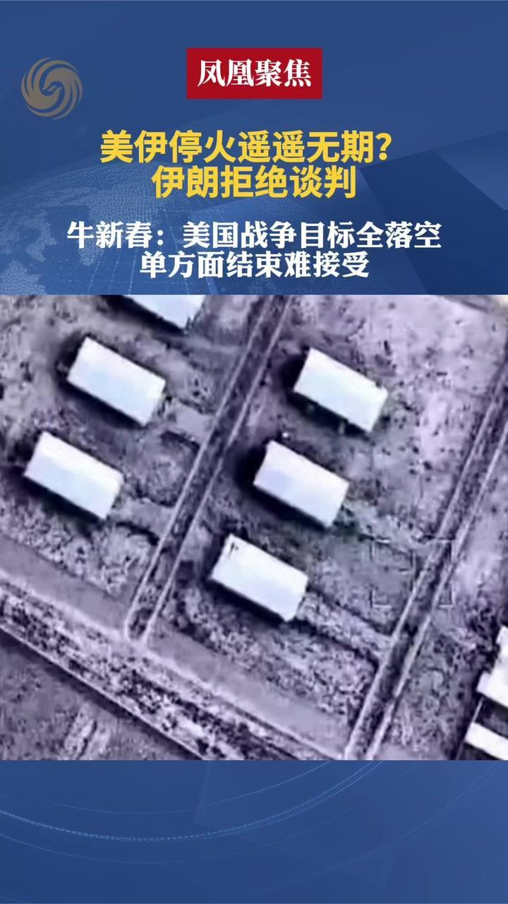 美伊停火遥遥无期？伊朗拒绝谈判