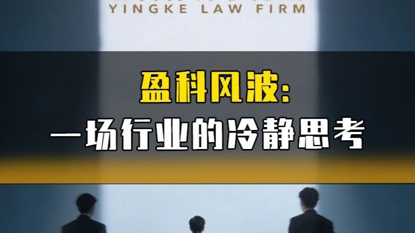 梅向荣风波发酵：盈科规模之路，该如何审视？#盈科律所#梅向荣