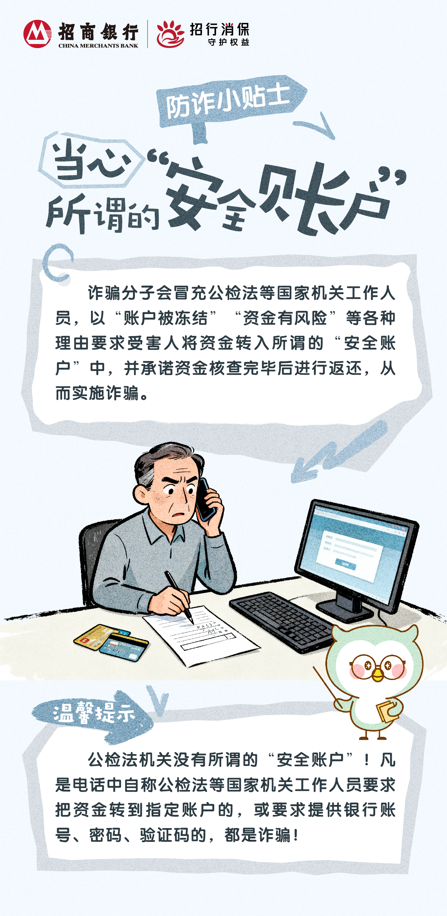 招商银行武汉分行“3&middot;15”丨防诈小贴士：当心所谓的“安全账户”