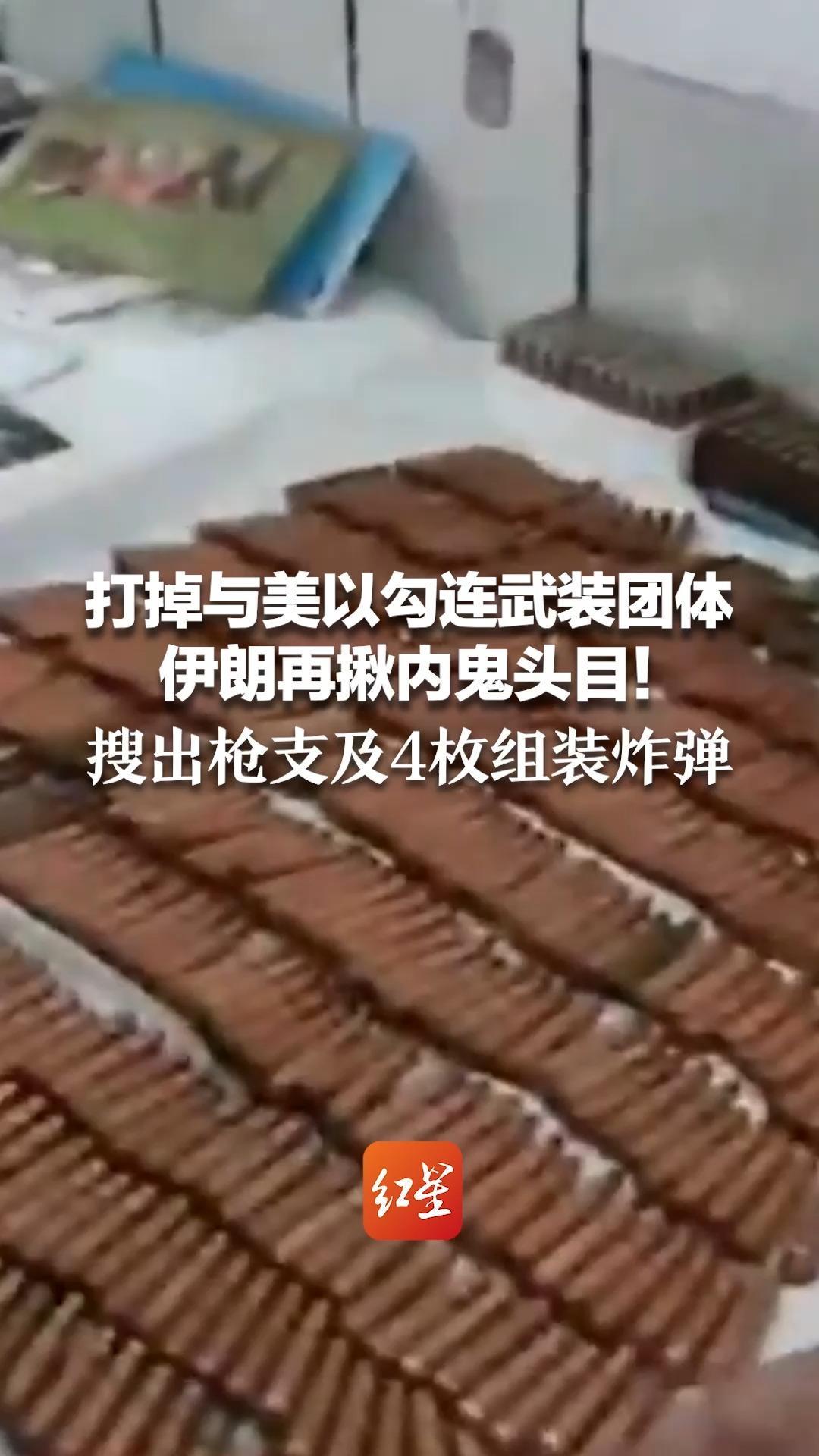 打掉与美以勾连武装团体 伊朗再揪内鬼头目！搜出枪支及4枚组装炸弹 此前伊朗已逮捕30名间谍、81名内鬼