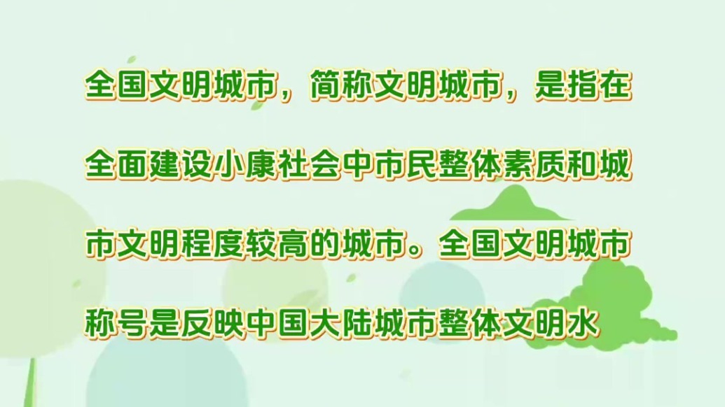 什么是全国文明城市　一起涨姿势