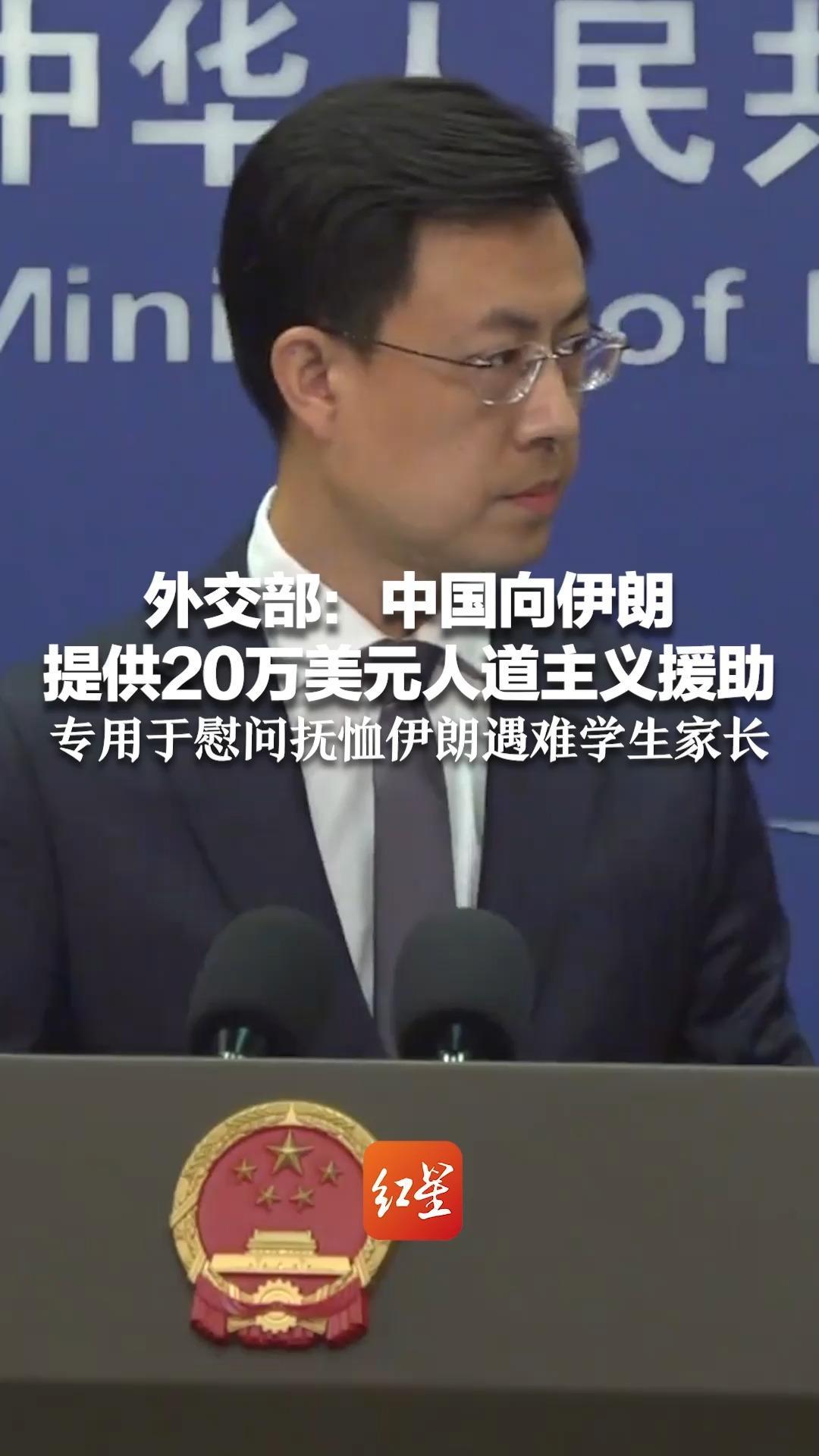 外交部：中国向伊朗提供20万美元人道主义援助 专用于慰问伊朗遇难学生家长 “支持伊朗人民渡过难关”