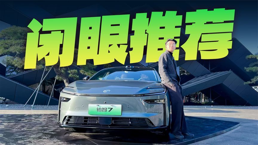 15.68起售，丰田品质+新势力配置，铂智7实车比图片还好看？