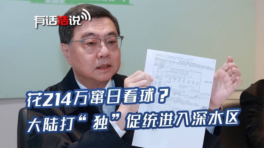 花214万窜日看球？大陆新法刚刚通过，打“独”促统已进入深水区