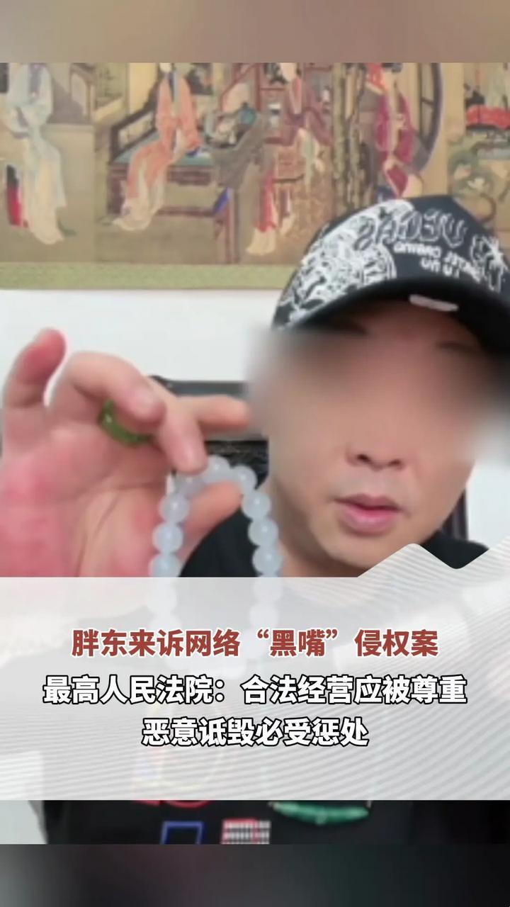 胖东来诉网络“黑嘴”侵权案 最高人民法院：合法经营应被尊重，恶意诋毁必受惩处 （顶端新闻记者：聂辉 剪辑：王娇）