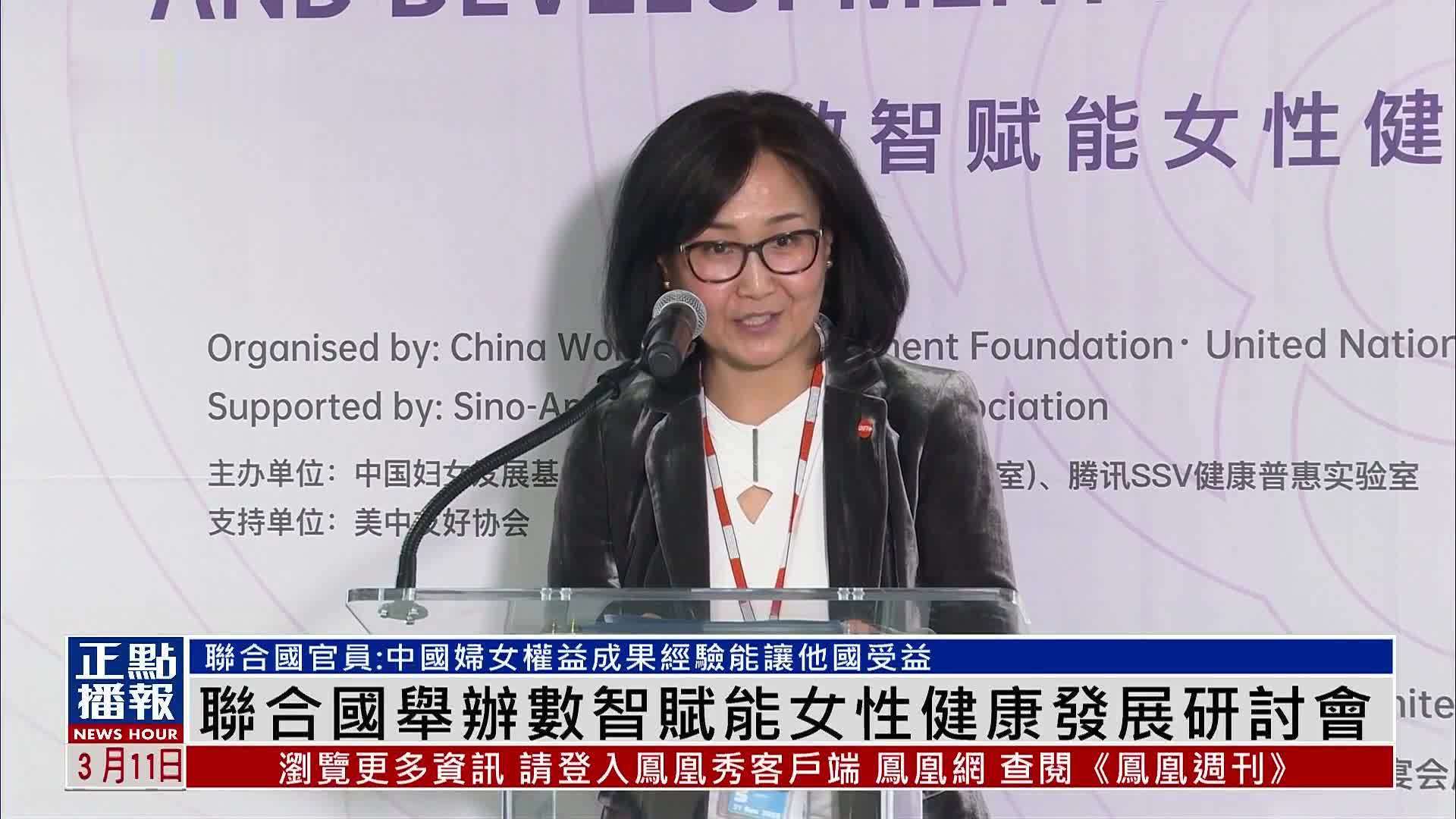 联合国举办数智赋能女性健康发展研讨会