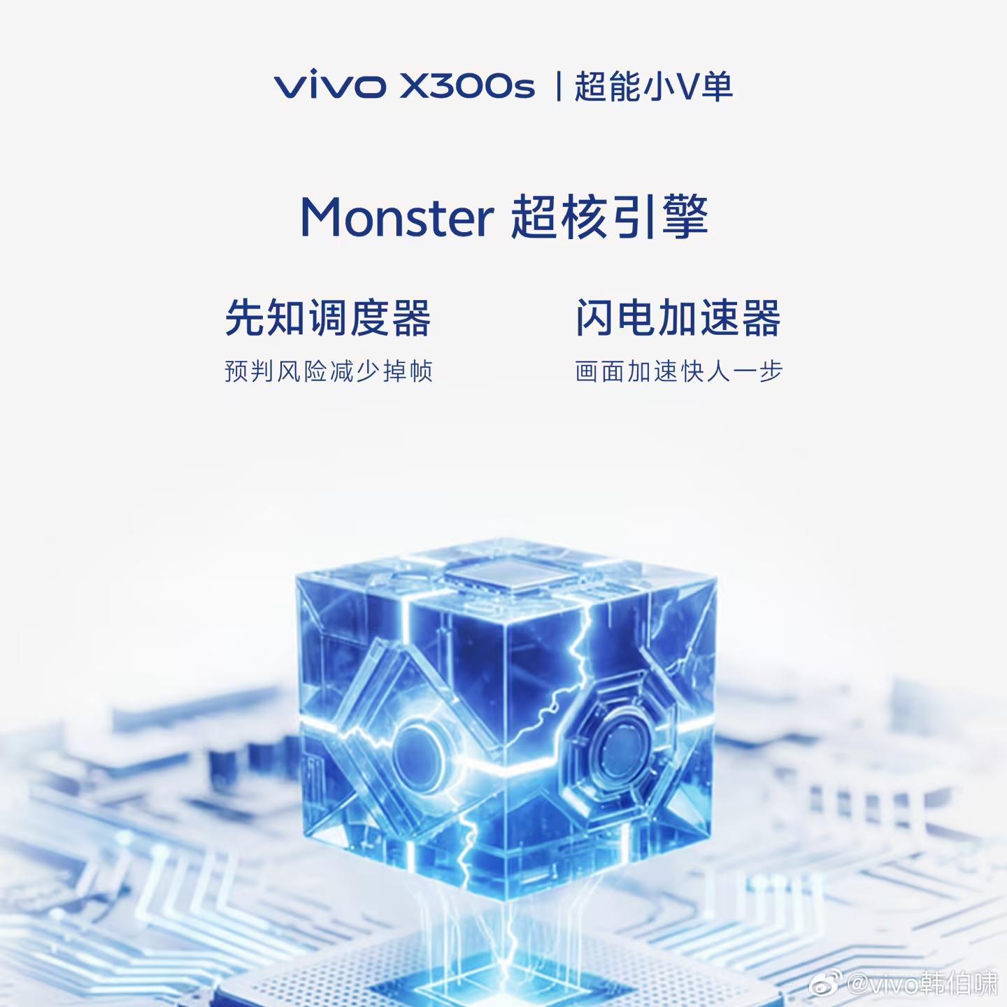 vivo X300s“移植”蓝厂最强性能电竞体验全家桶,含Monster超核引擎、寰宇信号放大系统