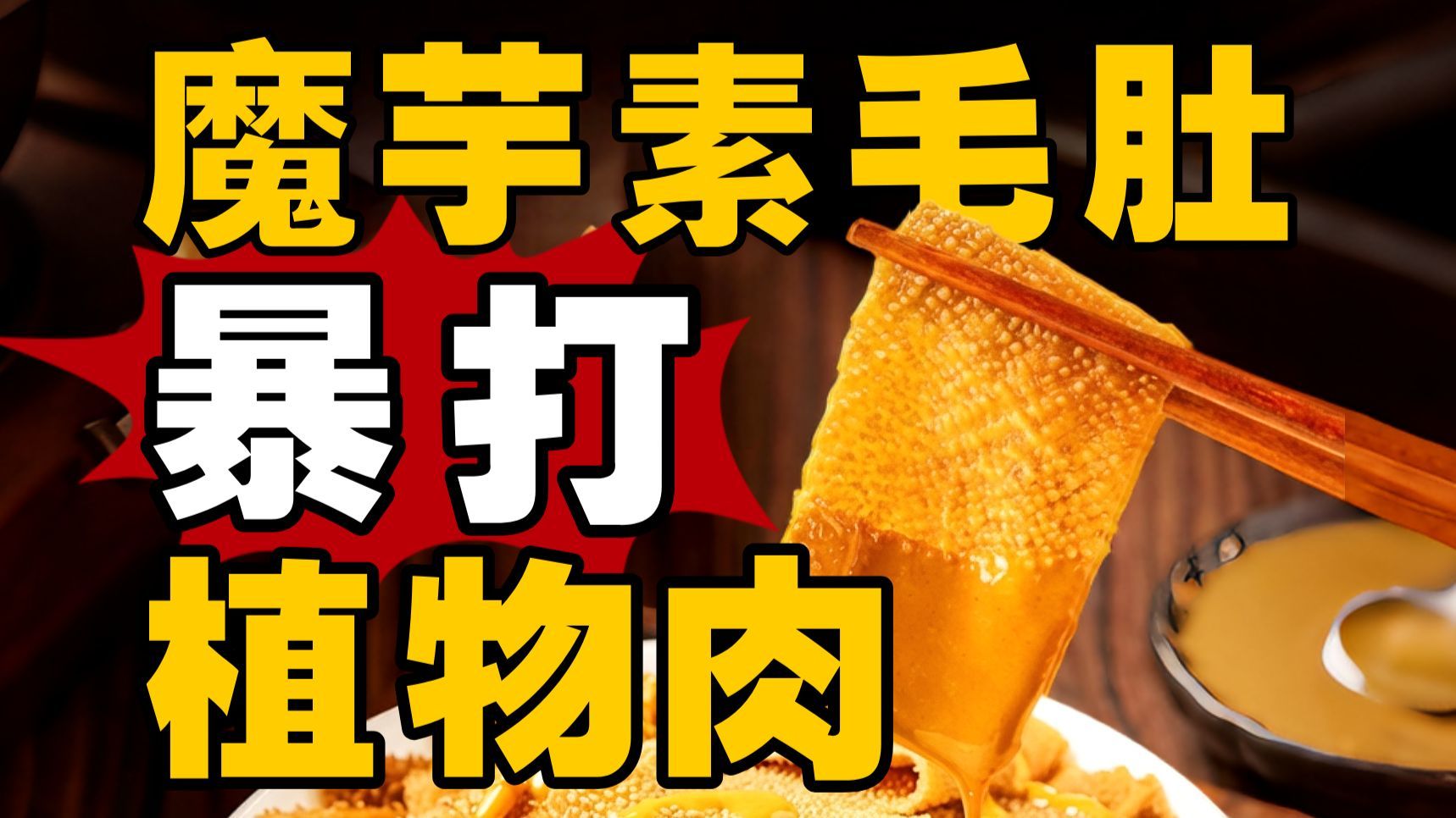 魔芋：没热量、没营养，为何被全世界疯抢？