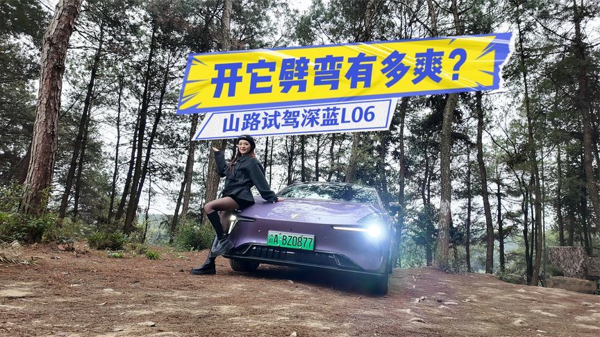 开它劈弯有多爽？山路试驾深蓝L06