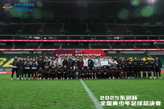 2025年11月，北京工人体育场，“2025东润杯&middot;全国青少年足球总决赛”合影（资料图）