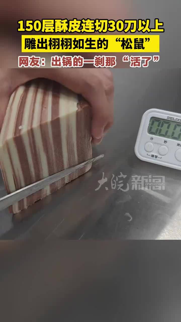 150层酥皮连切30刀以上，雕出栩栩如生的“松鼠”，网友：出锅的一刹那 “活了”