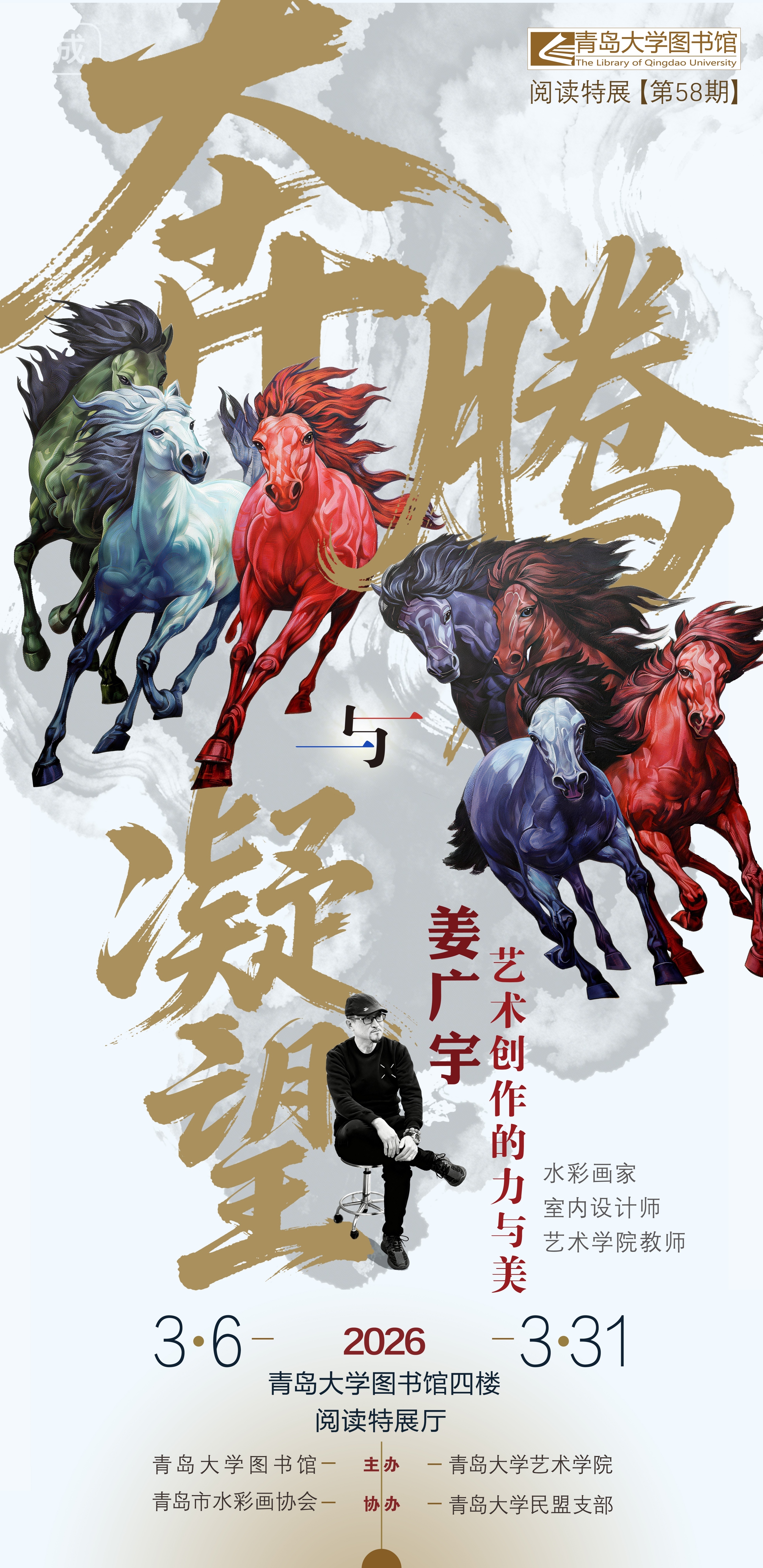 姜广宇艺术个展亮相青岛大学 以奔腾与凝望诠释艺术的力与美