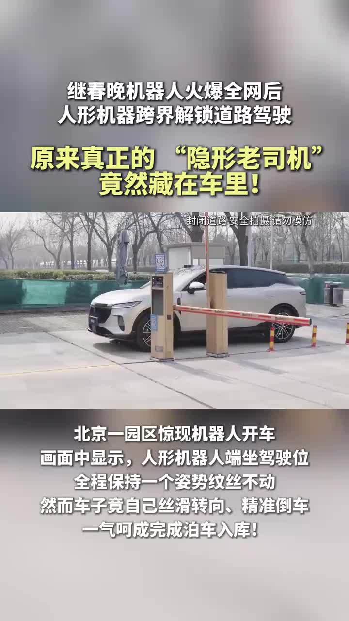 人形机器人又解锁新技能了？原来真正的“隐形老司机”竟然藏在车里！#惊现机器人驾车
