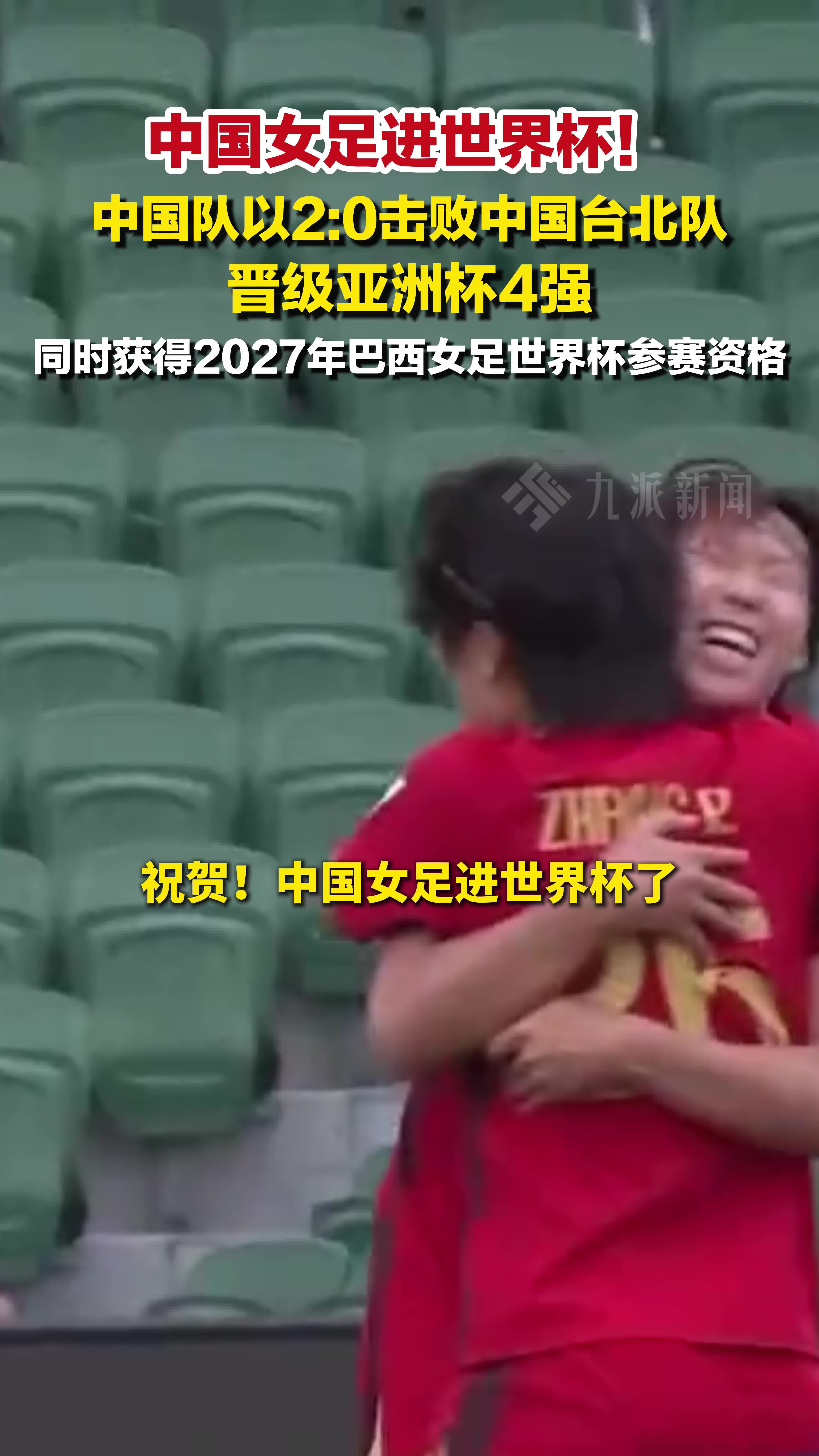 中国女足进世界杯！中国队以2:0击败中国台北队，晋级亚洲杯四强
