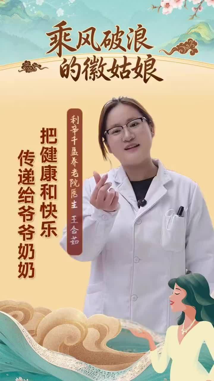 把健康和快乐传递给爷爷奶奶 我叫王金茹 是利辛千盈养老院的医生 ，日常工作是检测老人身体健康  应对处理突发疾病。我们养老院有4位00后小姐妹，我们爱这份温暖的工作，在养老这条路上，我们很开心。在我们