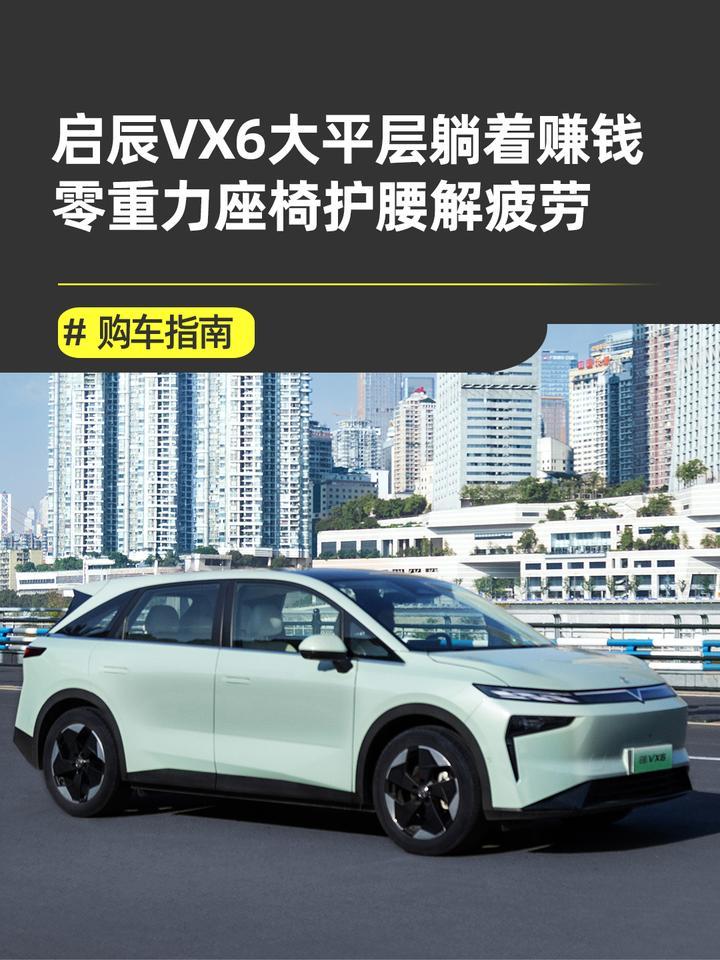 网约出行选启辰VX6大平层！510km扎实续航+14分钟快充