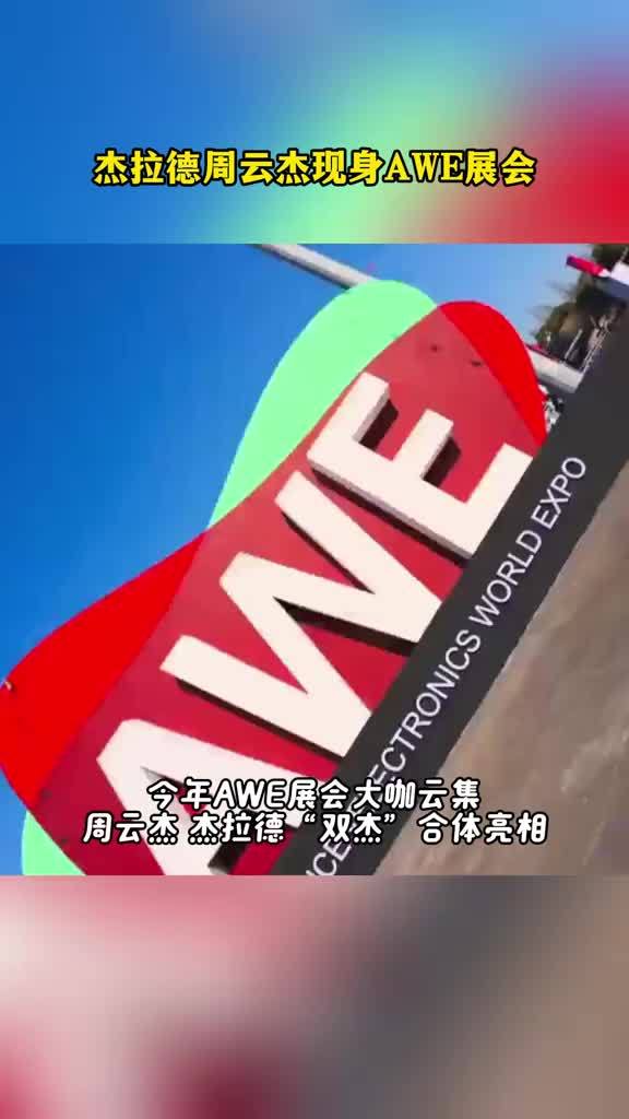 杰拉德和周云杰一起亮相AWE展会 一起为中国科技喝彩#周云杰和杰拉德同框