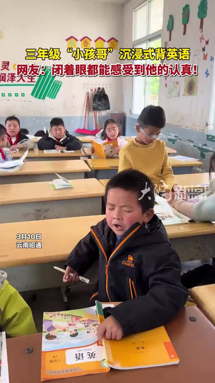 三年级“小孩哥”沉浸式背英语，网友：闭着眼都能感受到他的认真