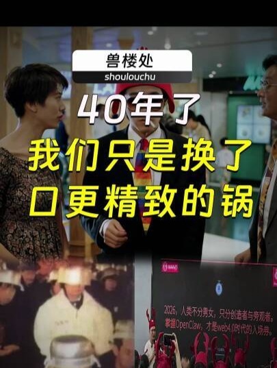 40年了，我们只是换了口更精致的锅