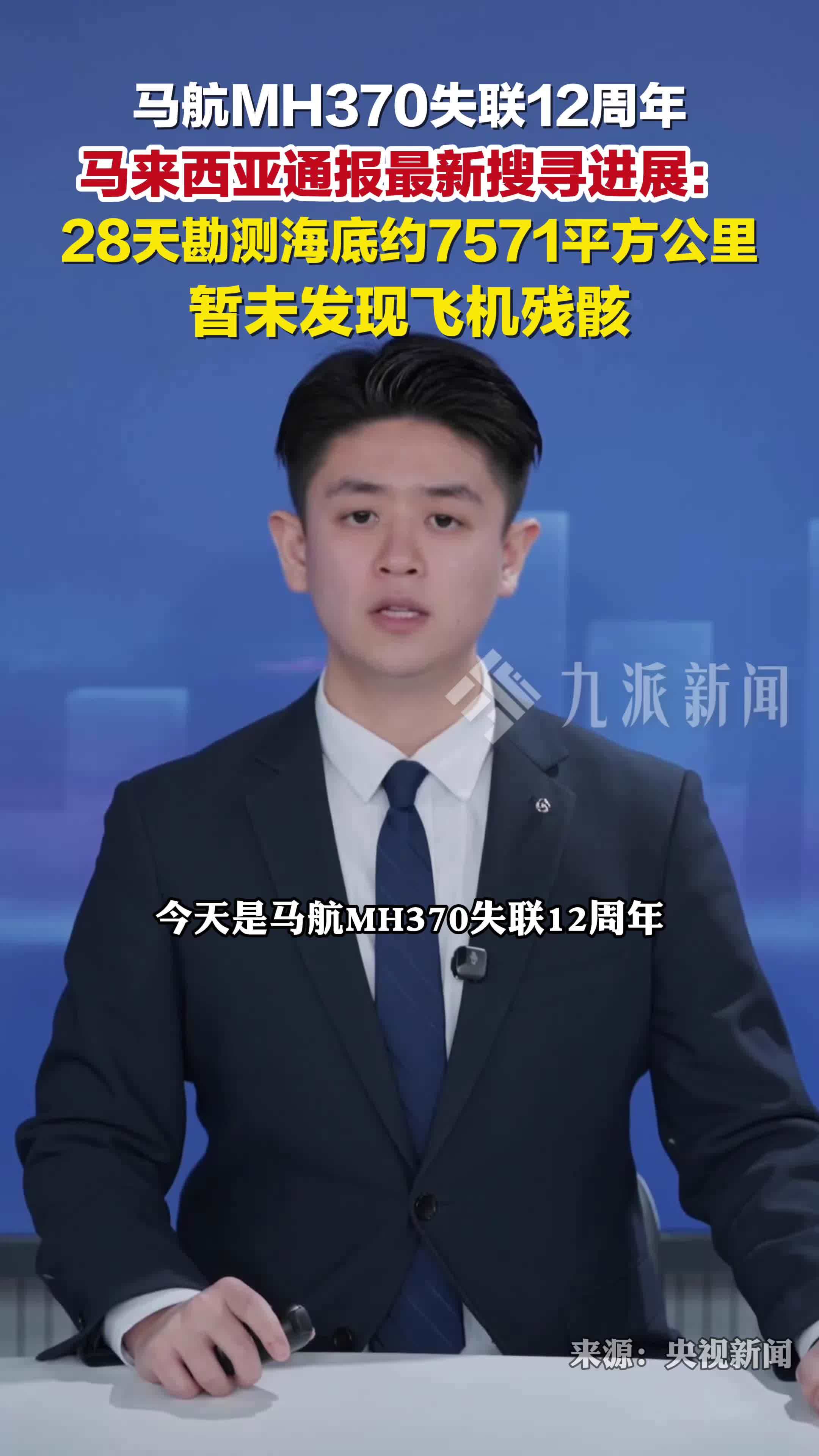 马航MH370失联12周年：勘测海底约7571平方公里，未发现飞机残骸