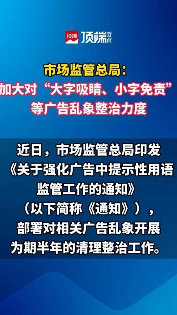 市场监管总局：加大对“大字吸睛、小字免责”等广告乱象整治力度