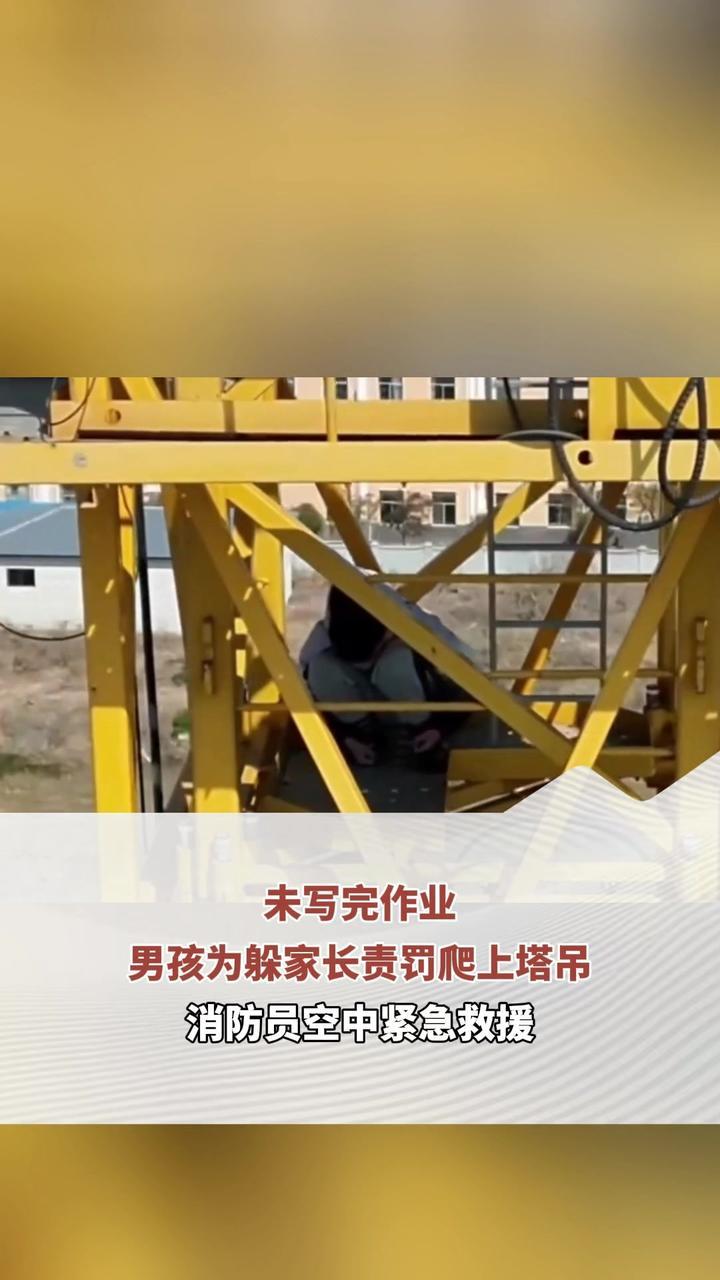 未写完作业 男孩为躲家长责罚爬上塔吊 消防员空中紧急救援