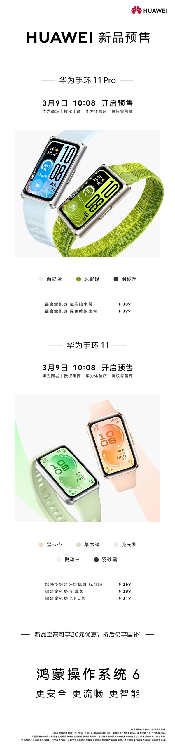 内置鸿蒙6！华为手环11/Pro开启预售：259元起