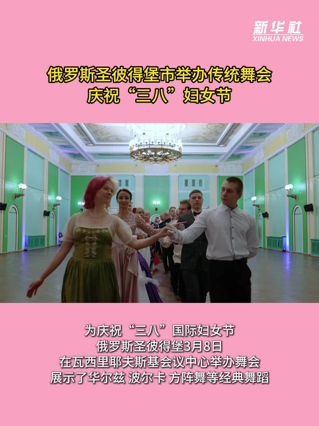 俄罗斯圣彼得堡市举办传统舞会庆祝“三八”妇女节