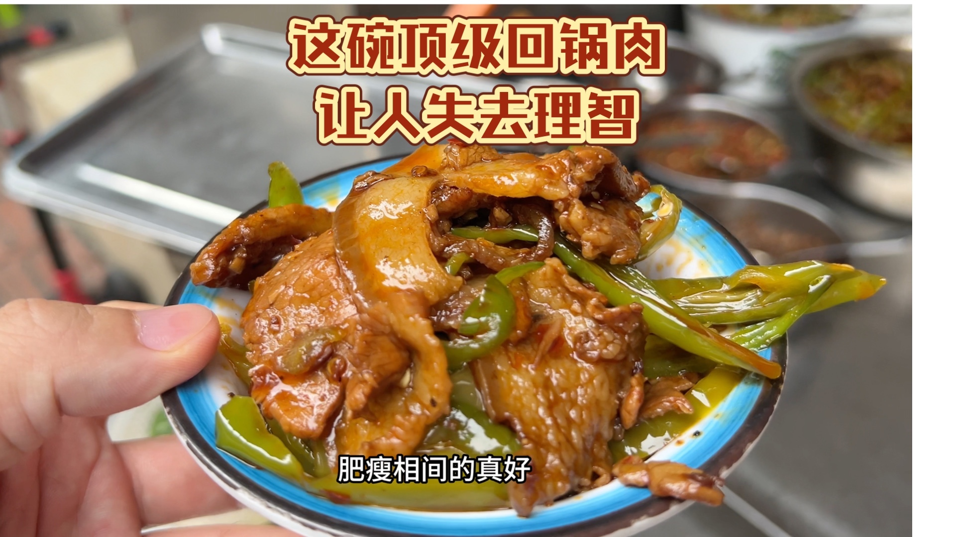 在成都三十年的老面馆，藏着顶级回锅肉