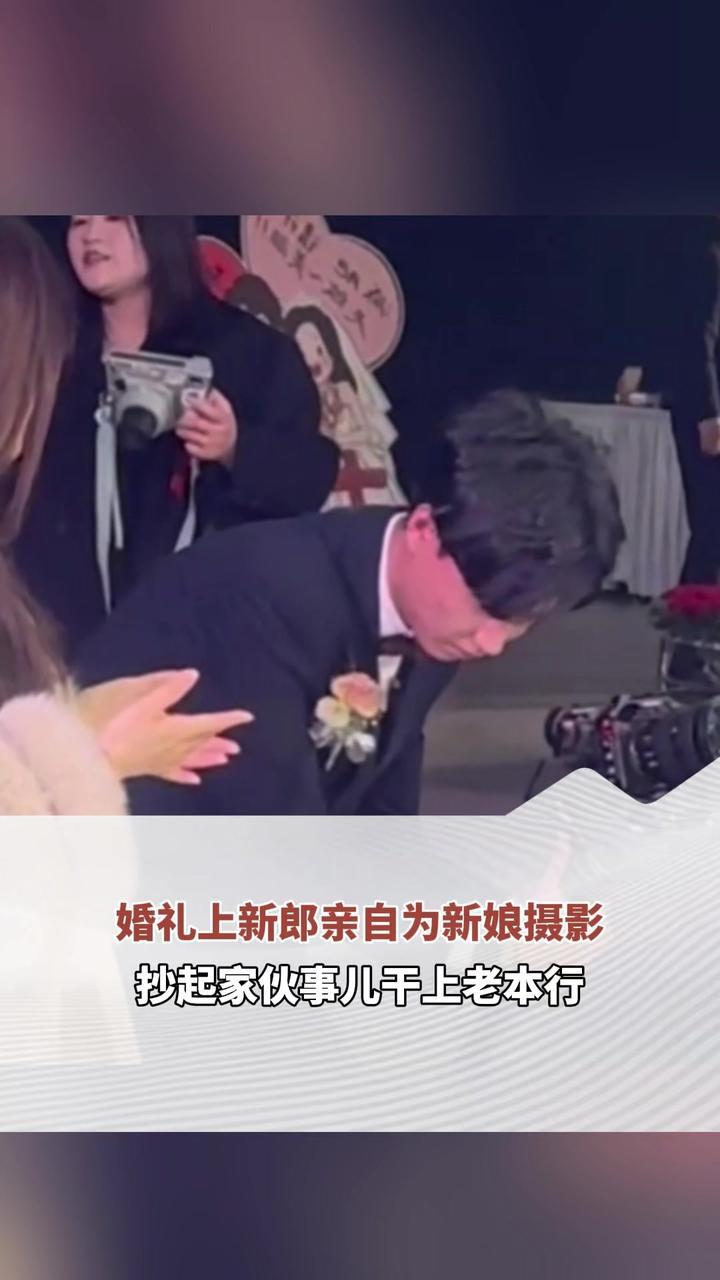 婚礼上新郎亲自为新娘摄影 抄起家伙事儿干上老本行