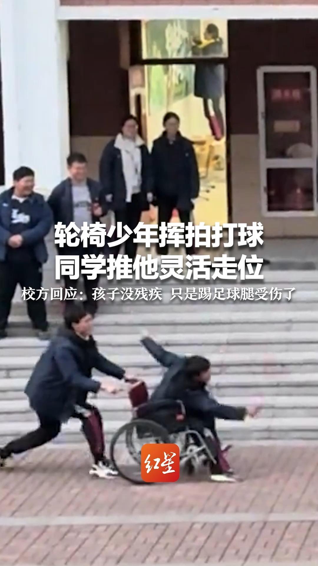 轮椅少年挥拍打球，同学推他灵活走位  网友称复刻余华史铁生友情 校方回应：孩子没残疾 只是踢足球腿受伤了