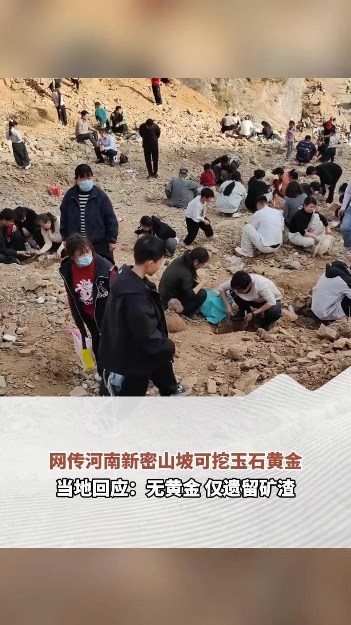 网传河南新密山坡可挖玉石黄金 当地回应：无黄金 仅遗留矿渣