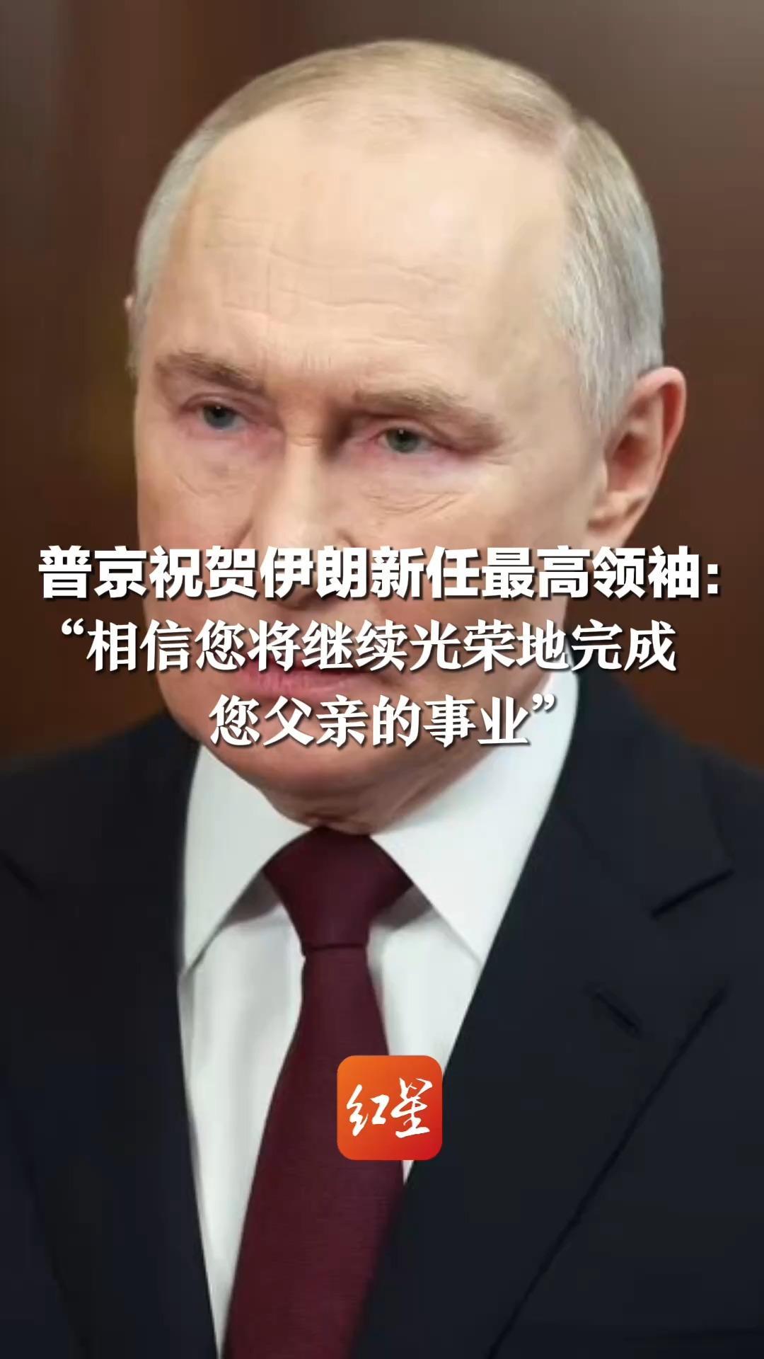 普京祝贺伊朗新任最高领袖：“相信您将继续光荣地完成您父亲的事业”并重申对伊朗坚定不移的支持