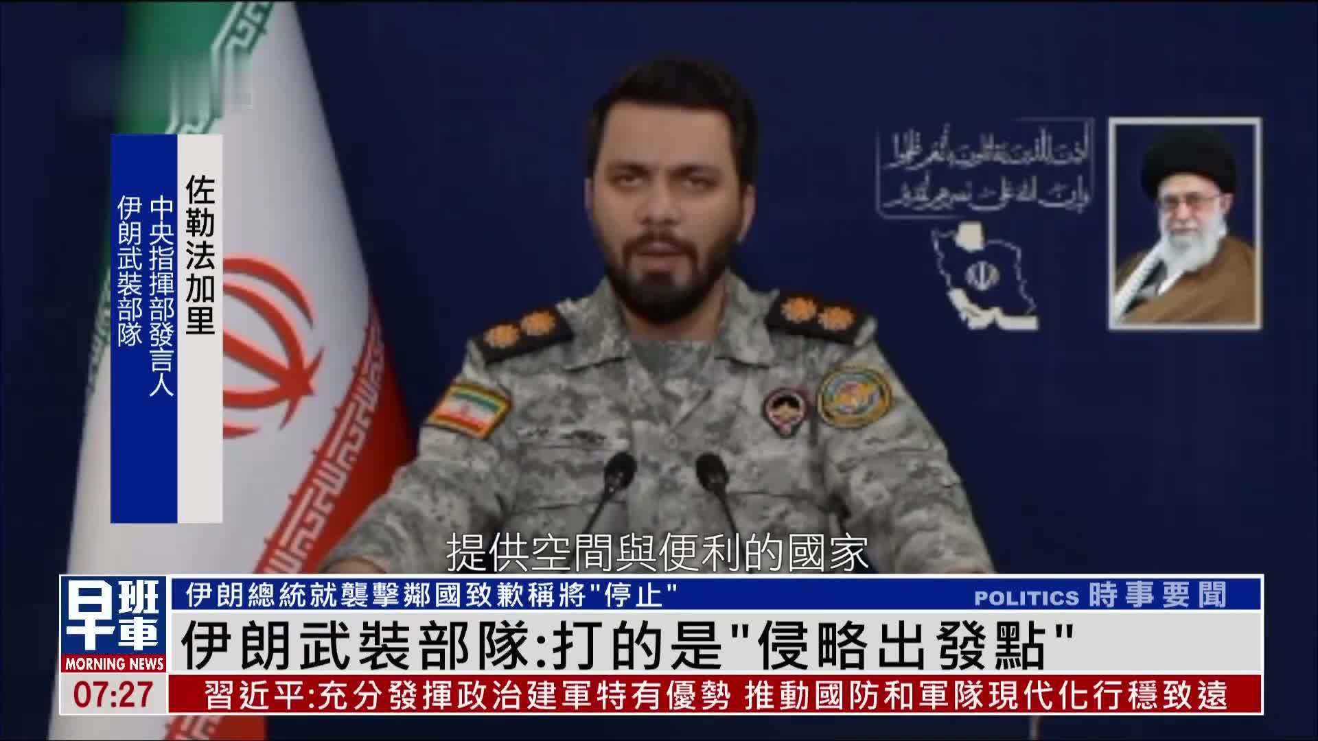 伊朗武装部队：打的是“侵略出发点”