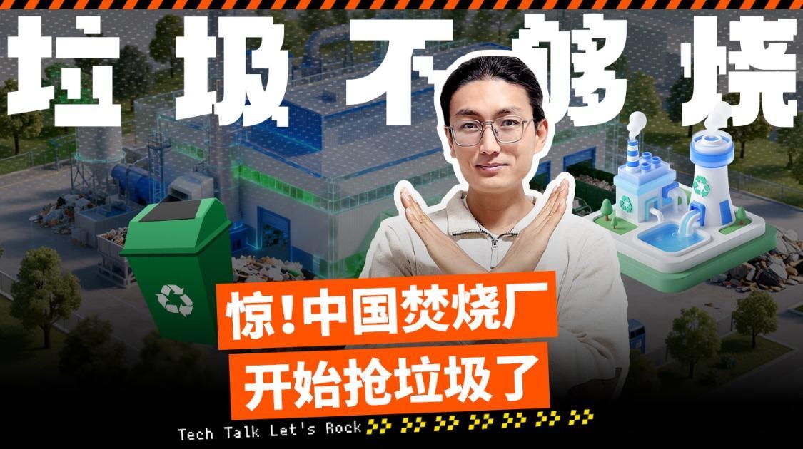 垃圾不够烧，中国焚烧厂开始抢垃圾了